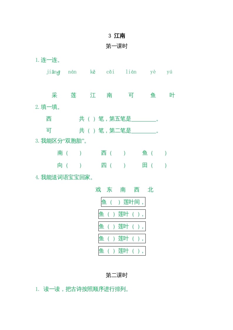 一年级语文上册3江南（部编版）-云锋学科网