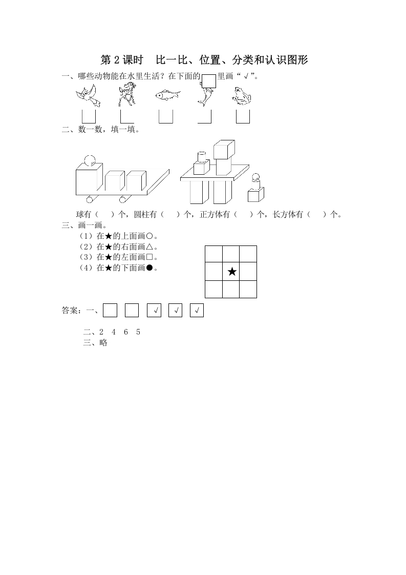 一年级数学上册第2课时比一比、位置、分类和认识图形（苏教版）-云锋学科网