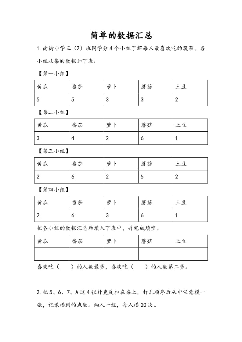 三年级数学下册9.1简单的数据汇总-云锋学科网