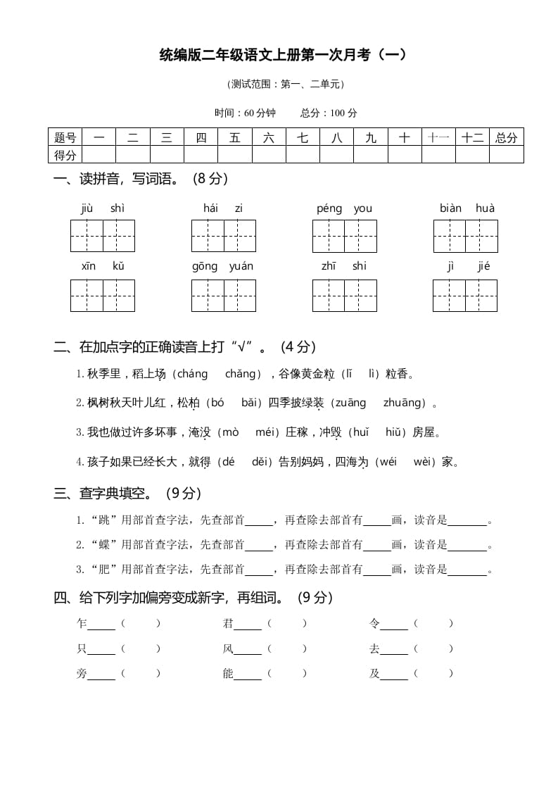 二年级语文上册01.第一次月考（一）(1)（部编）-云锋学科网