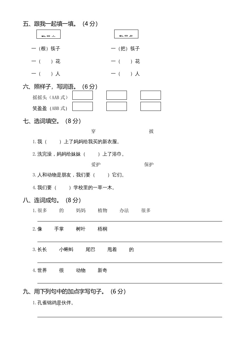 图片[2]-二年级语文上册01.第一次月考（一）(1)（部编）-云锋学科网