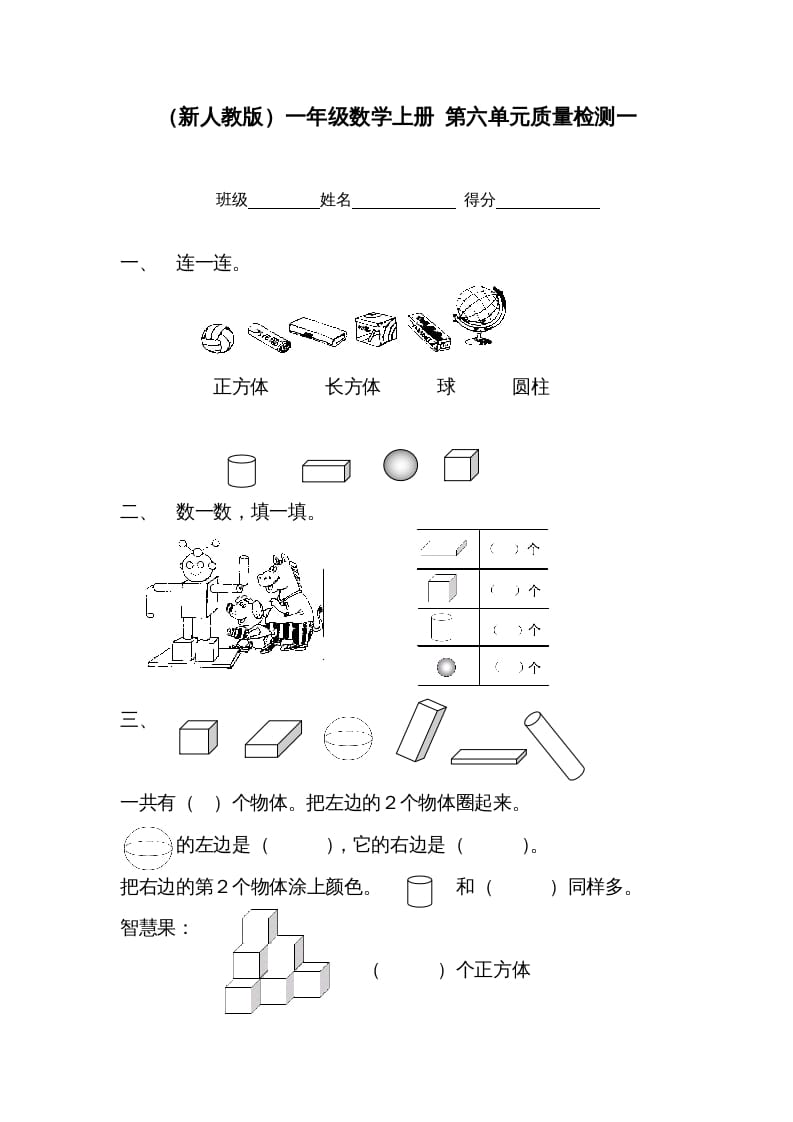 一年级数学上册第六单元质量检测一（人教版）-云锋学科网