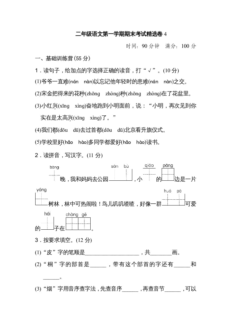 二年级语文上册第一学期期末考试精选卷及答案4（部编）-云锋学科网