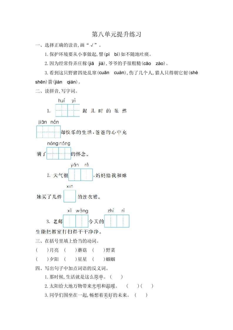 二年级语文下册第八单元提升练习一-云锋学科网