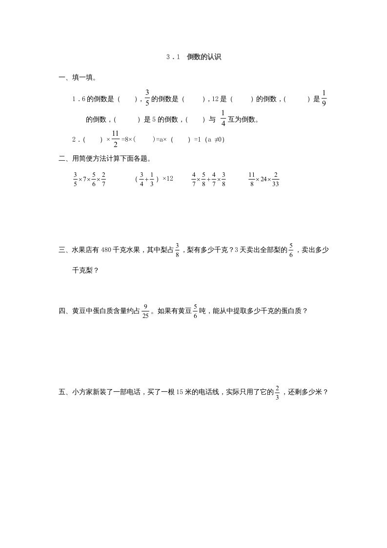 六年级数学上册3.1倒数的认识（人教版）-云锋学科网