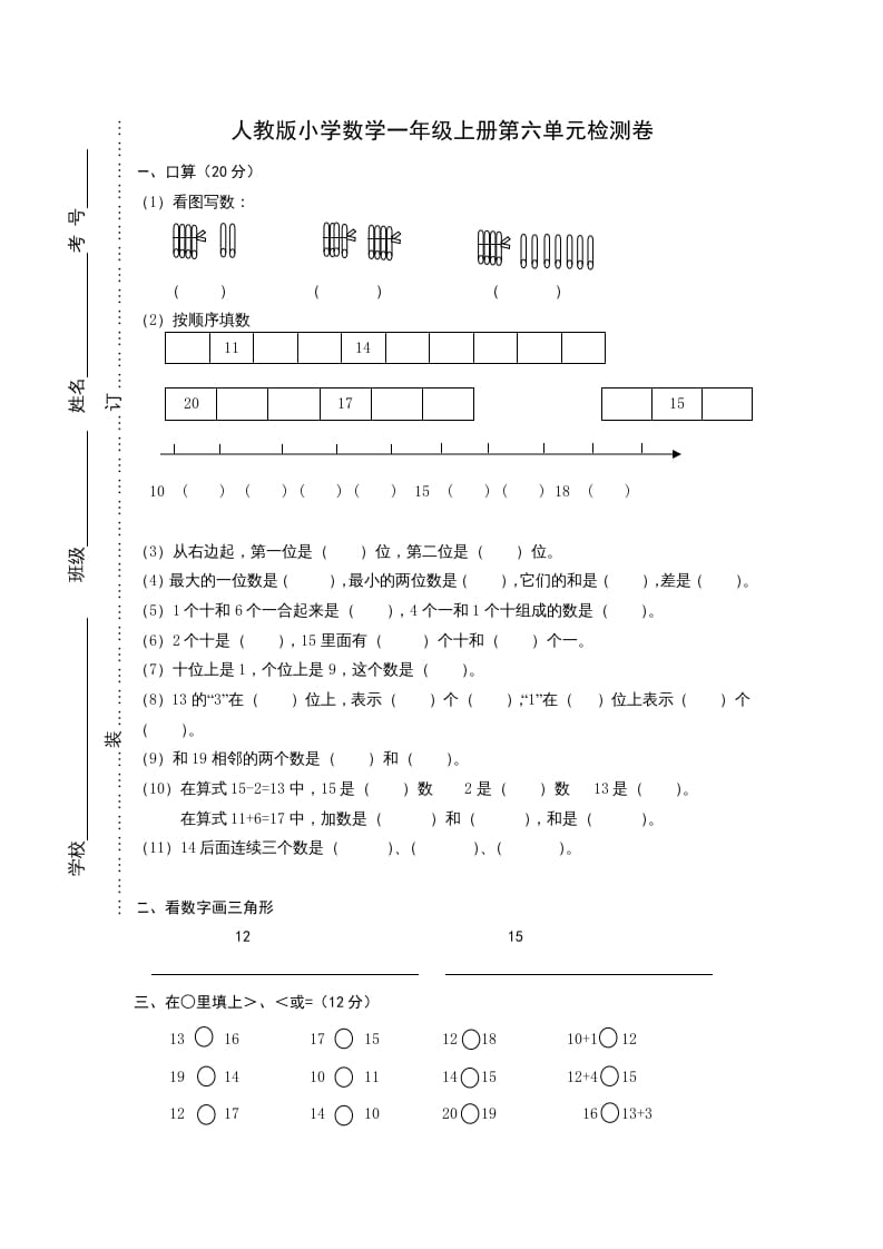 一年级数学上册第六单元《11-20个数的认识》试卷1（人教版）-云锋学科网