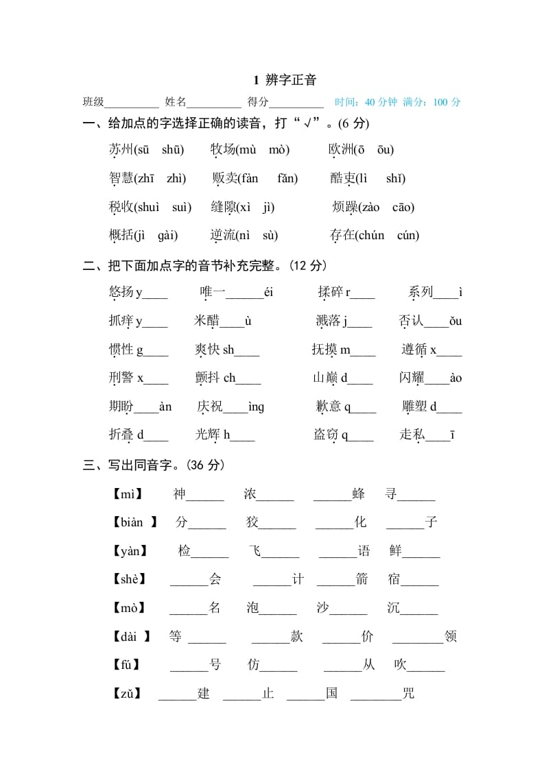 三年级语文下册1辨字正音-云锋学科网