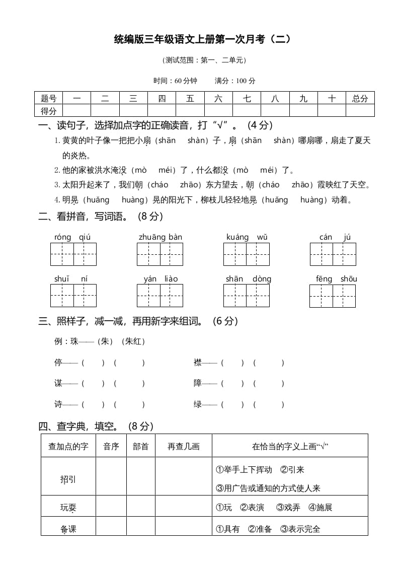 三年级语文上册第一次月考卷（二）（部编版）-云锋学科网