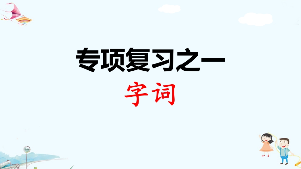 二年级语文上册专项复习之一字词（部编）-云锋学科网