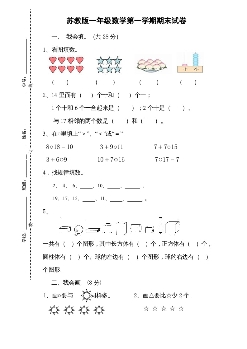 一年级数学上册期末试题(13)（苏教版）-云锋学科网