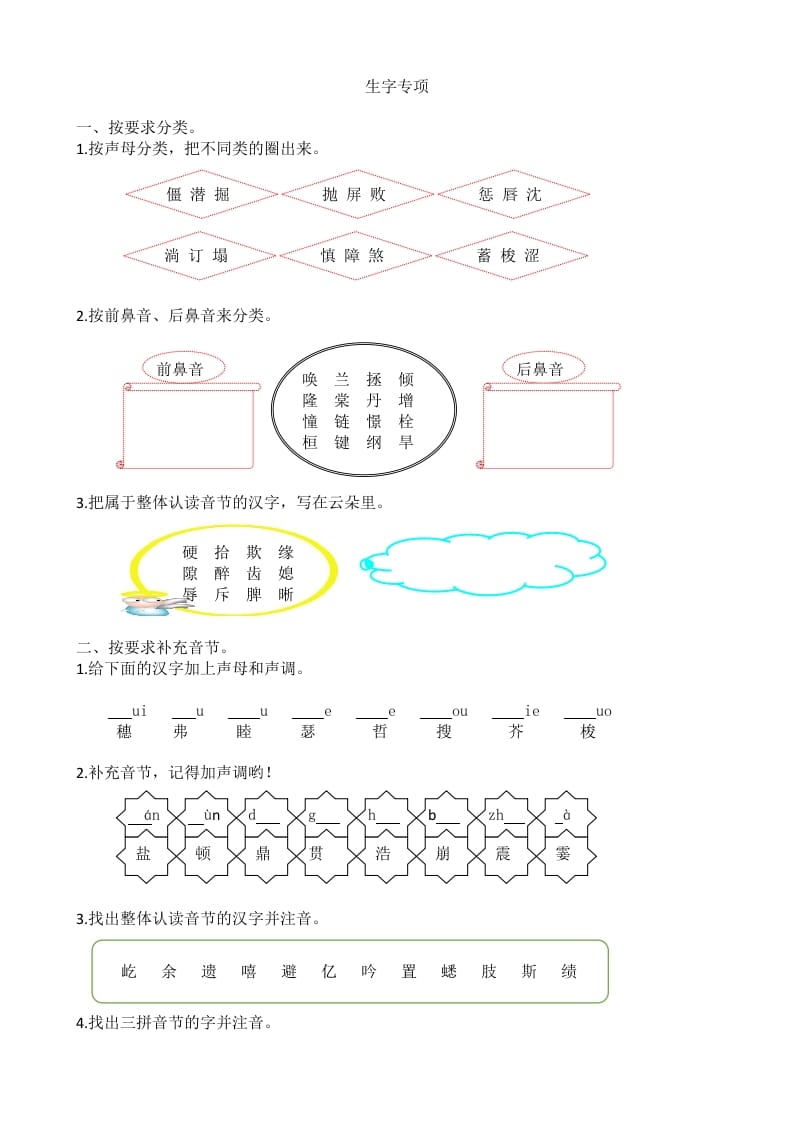 四年级语文上册1生字专项练习题-云锋学科网