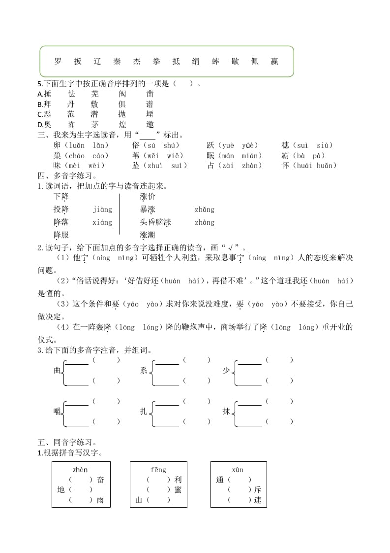 图片[2]-四年级语文上册1生字专项练习题-云锋学科网