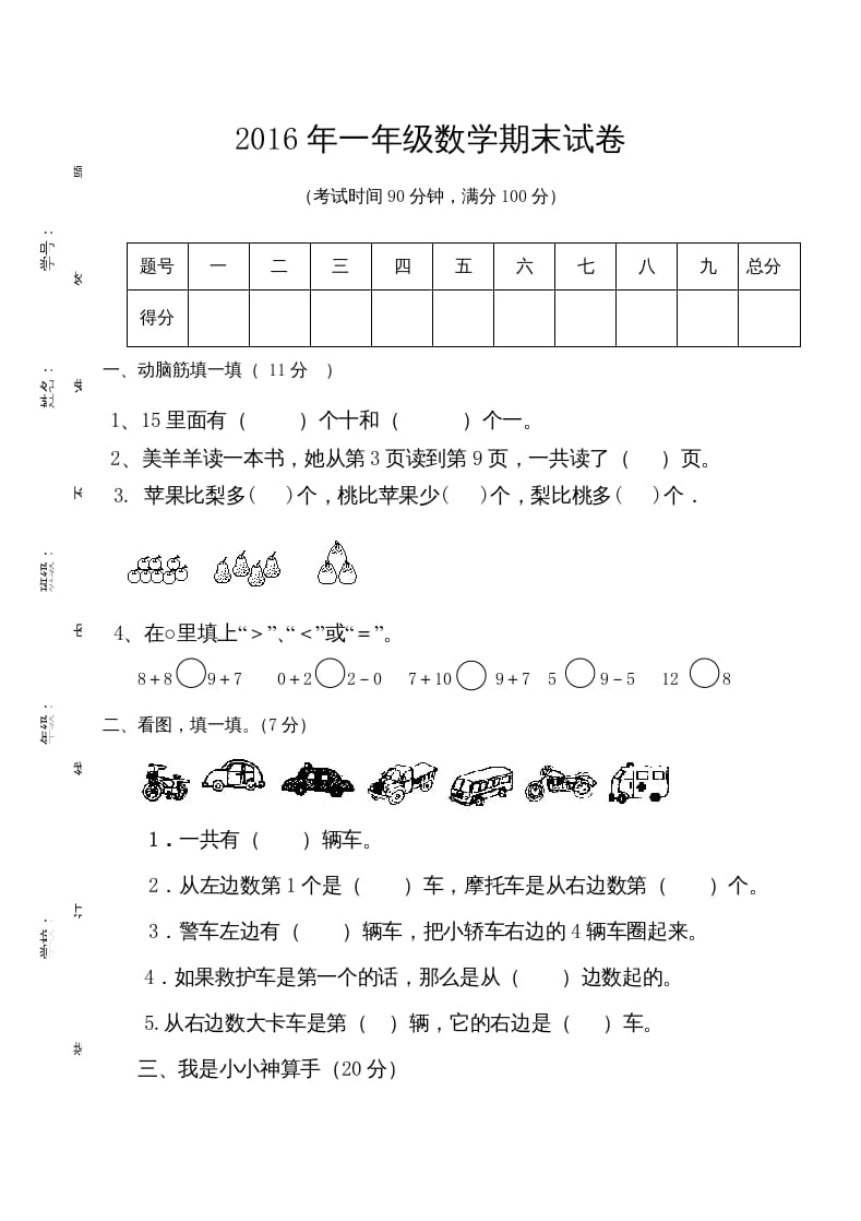 一年级数学上册期末测试卷7（人教版）-云锋学科网