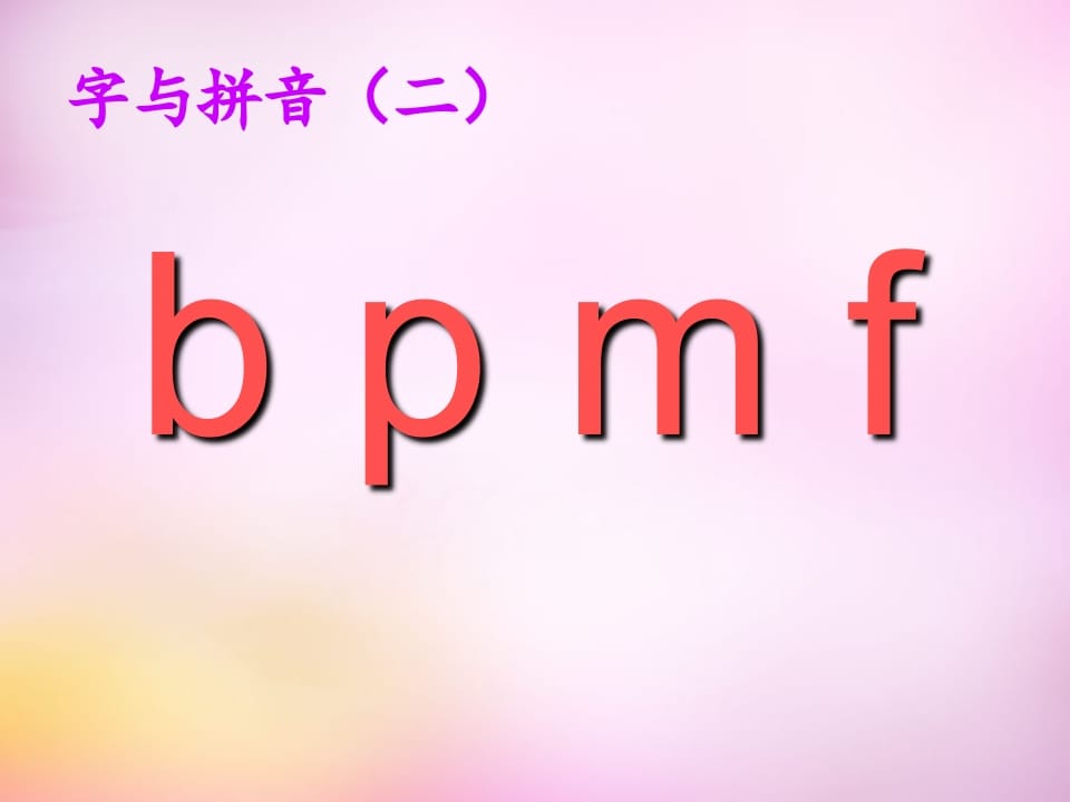 图片[3]-一年级语文上册3.bpmf课件1（部编版）-云锋学科网