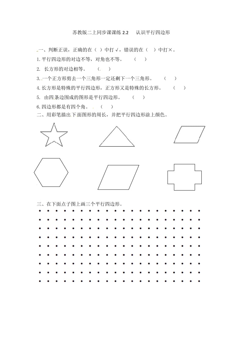 二年级数学上册2.2认识平行四边形-（苏教版）-云锋学科网