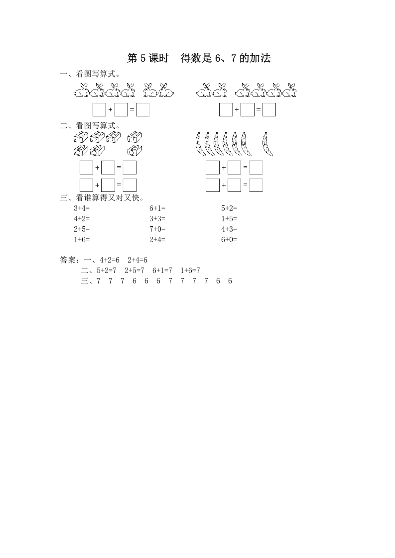 一年级数学上册第5课时得数是6、7的加法（苏教版）-云锋学科网