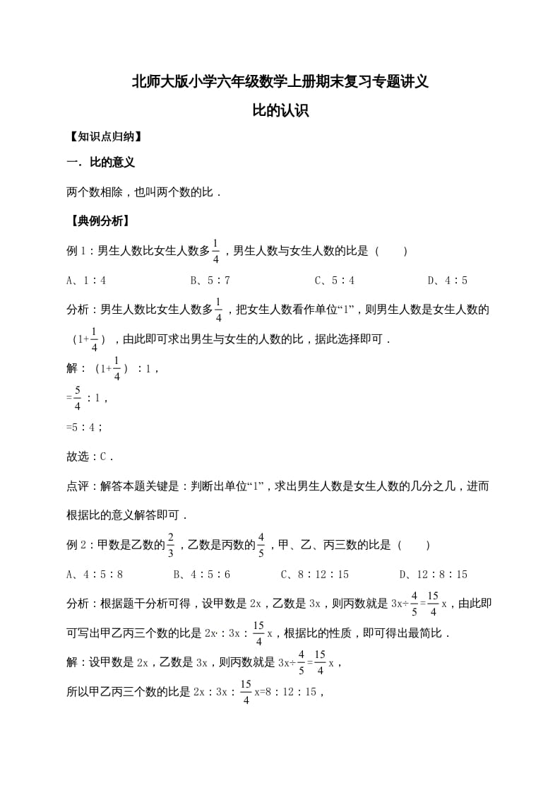 六年级数学上册6.比的认识（含详解）（北师大版）-云锋学科网