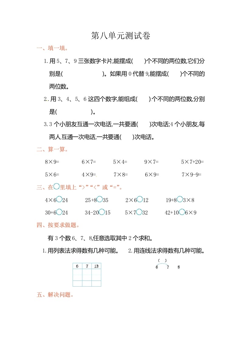 二年级数学上册第8单元测试卷2（人教版）-云锋学科网