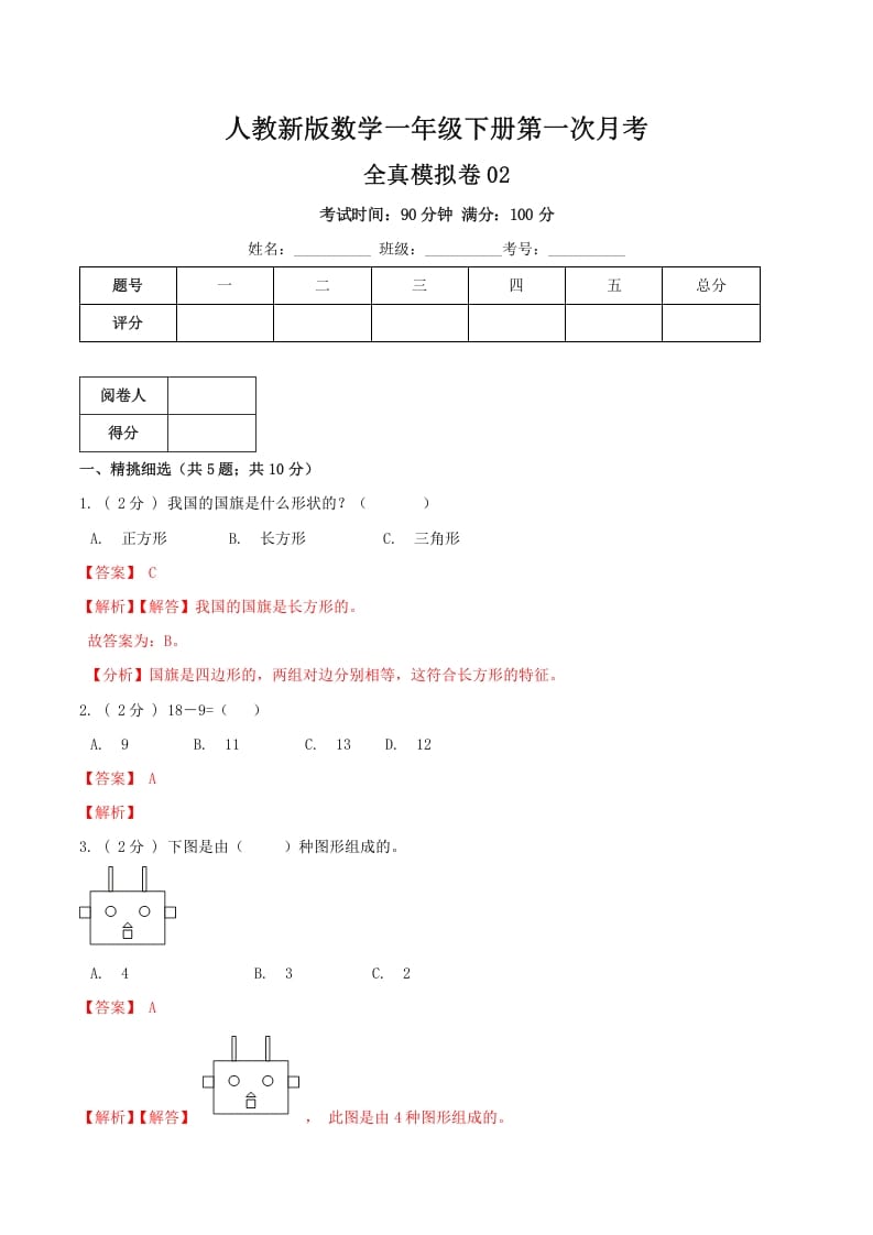 一年级数学下册第一次月考全真模拟卷02（解析）人教版-云锋学科网