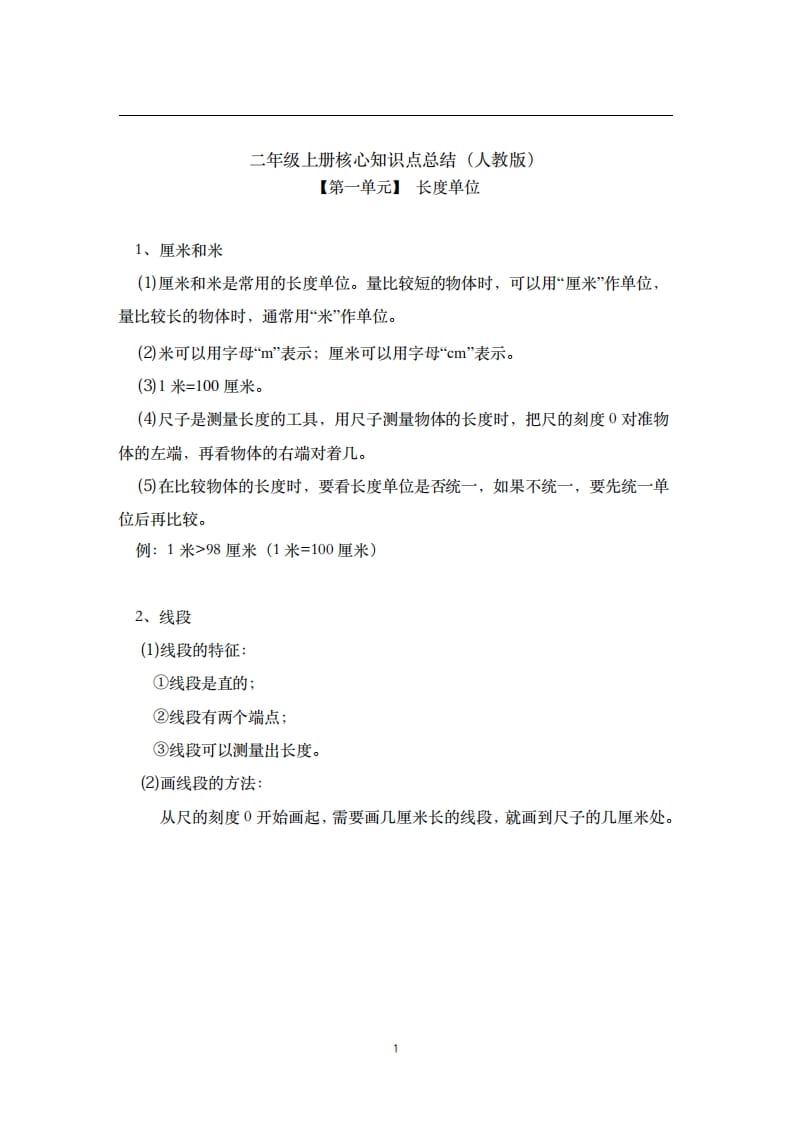 二年级数学上册素材-核心知识点总结人教新课标（人教版）-云锋学科网