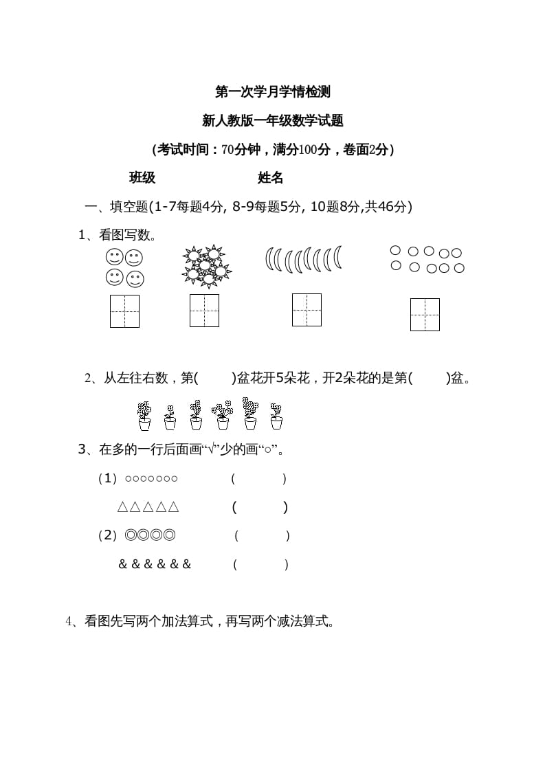 一年级数学上册9月份试卷2（人教版）-云锋学科网