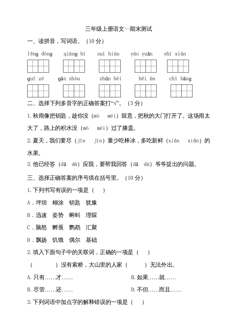 三年级语文上册（期末测试题）版(29)（部编版）-云锋学科网