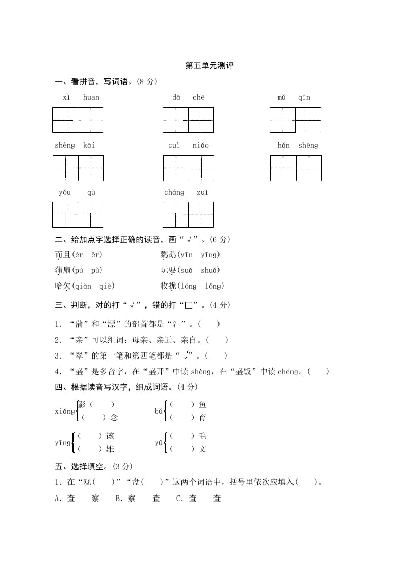 三年级语文上册第五单元测评（部编版）-云锋学科网