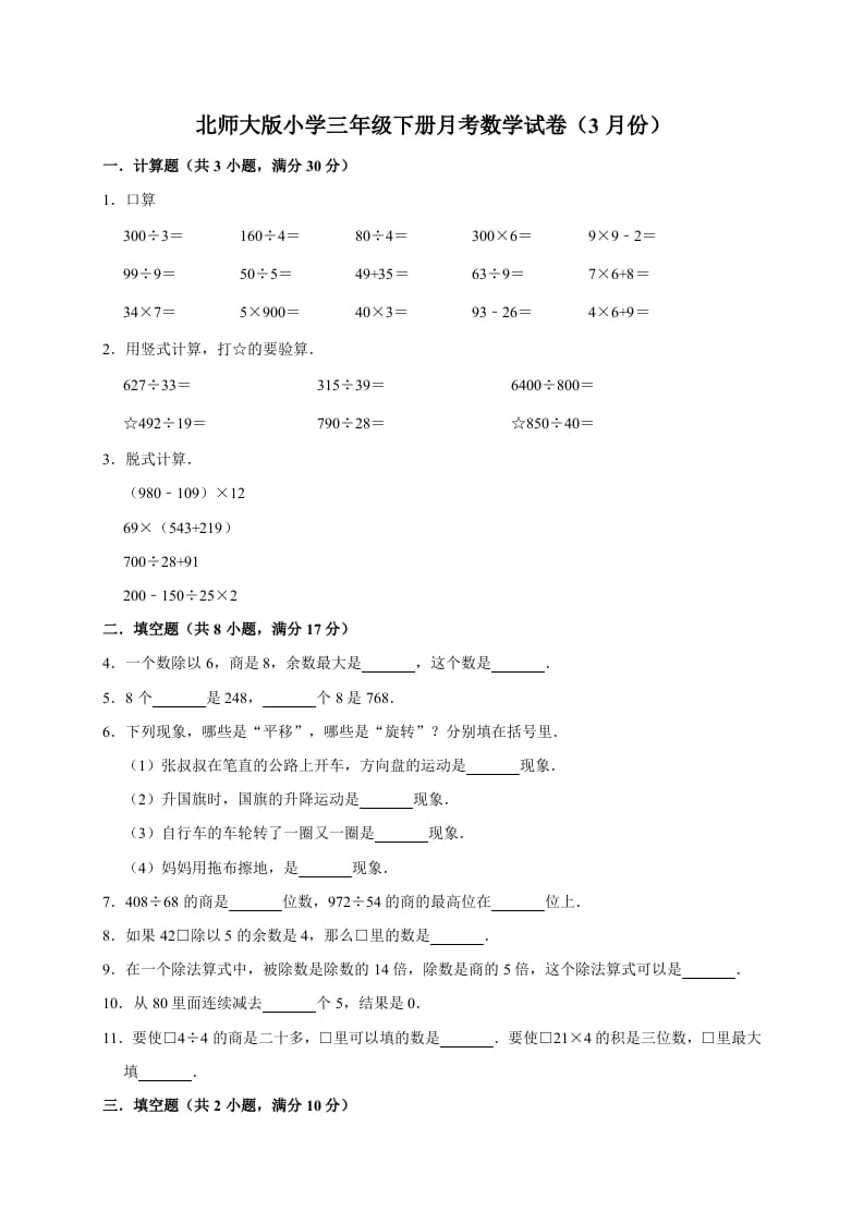 三年级数学下册试题月考试卷3北师大版（3月份）（有答案）-云锋学科网