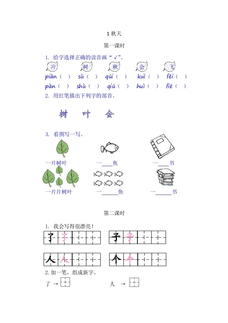 二年级语文上册1秋天（部编）-云锋学科网