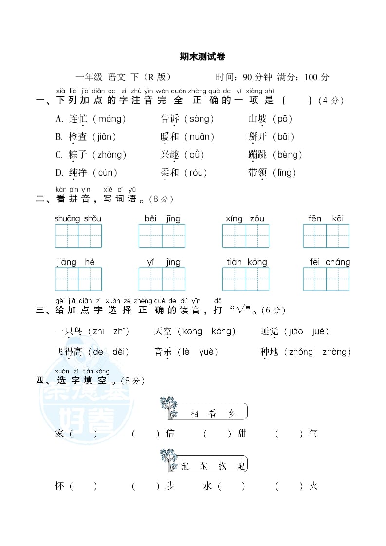 一年级语文下册期末测试卷2-云锋学科网