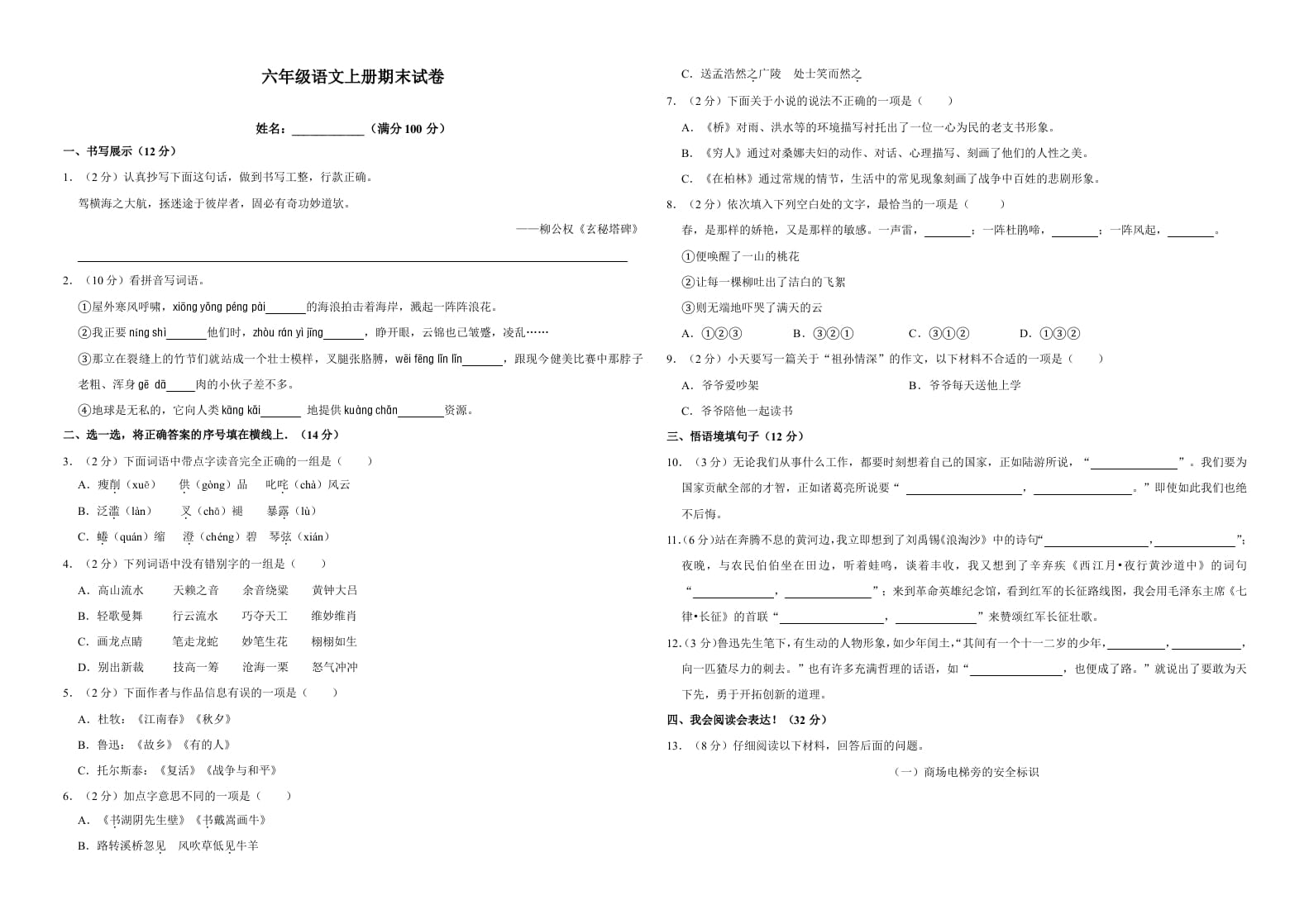 六年级语文上册（期末测试卷）(18)（部编版）-云锋学科网