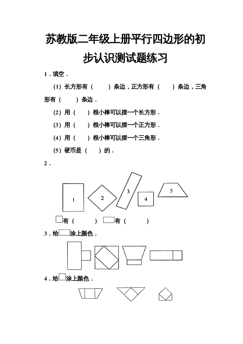 二年级数学上册册平行四边形的初步认识测试题(5)（苏教版）-云锋学科网