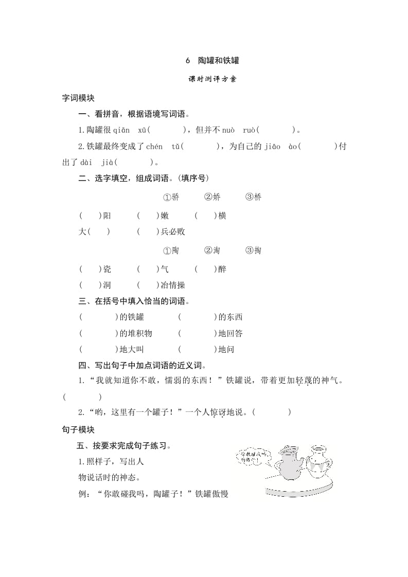 三年级语文下册6陶罐和铁罐-云锋学科网