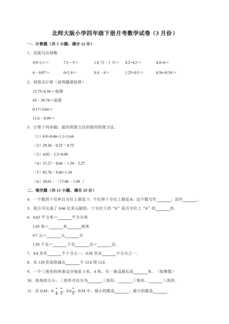 四年级数学下册试题-月考试卷（3月份）（有答案）北师大版-云锋学科网