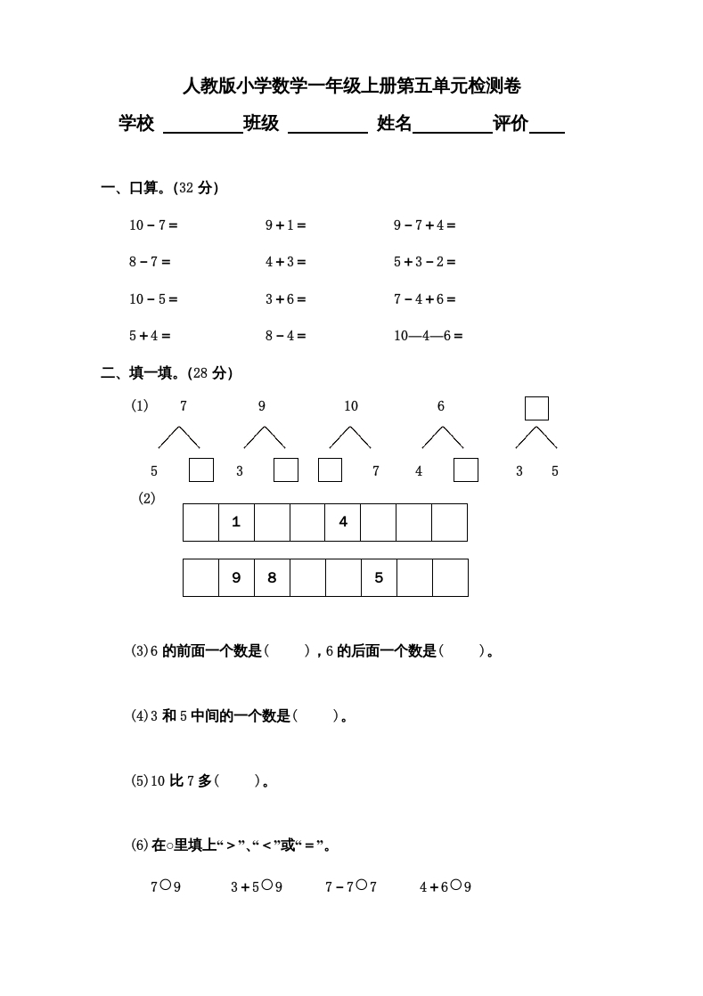 一年级数学上册第5单元检测卷（人教版）-云锋学科网