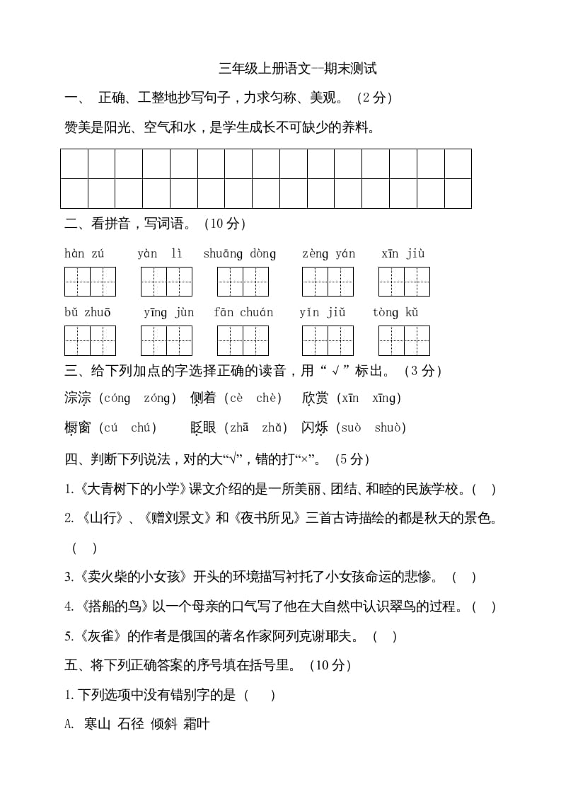 三年级语文上册（期末测试题）版(20)（部编版）-云锋学科网