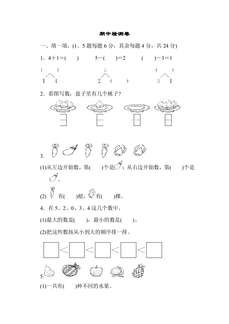 一年级数学上册期中测试卷3（人教版）-云锋学科网