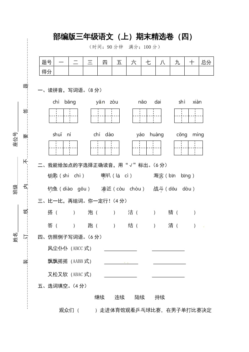 三年级语文上册期末练习(4)（部编版）-云锋学科网