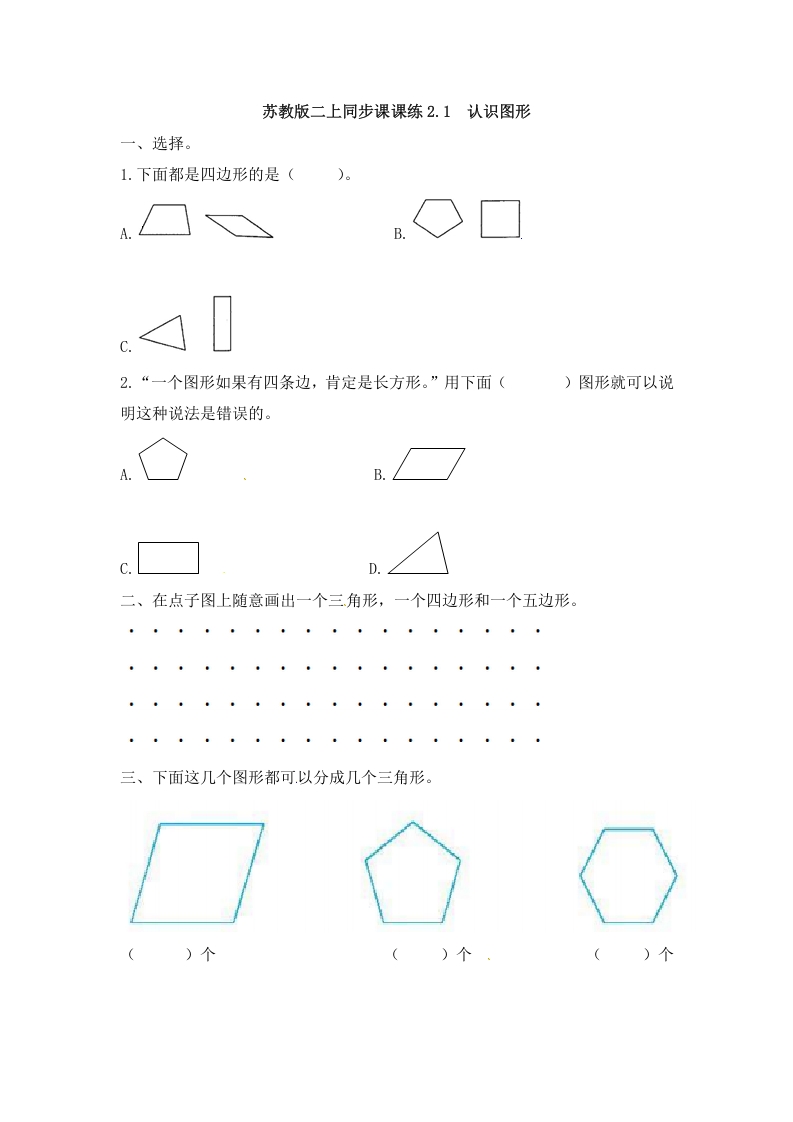 二年级数学上册2.1认识图形-（苏教版）-云锋学科网