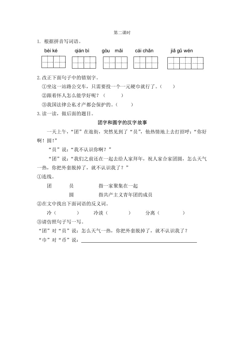 二年级语文下册识字3“贝”的故事第二课时-云锋学科网