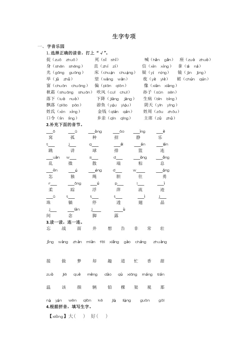 一年级语文下册生字专项-云锋学科网