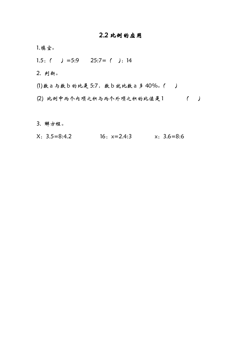 六年级数学下册2.2比例的应用-云锋学科网