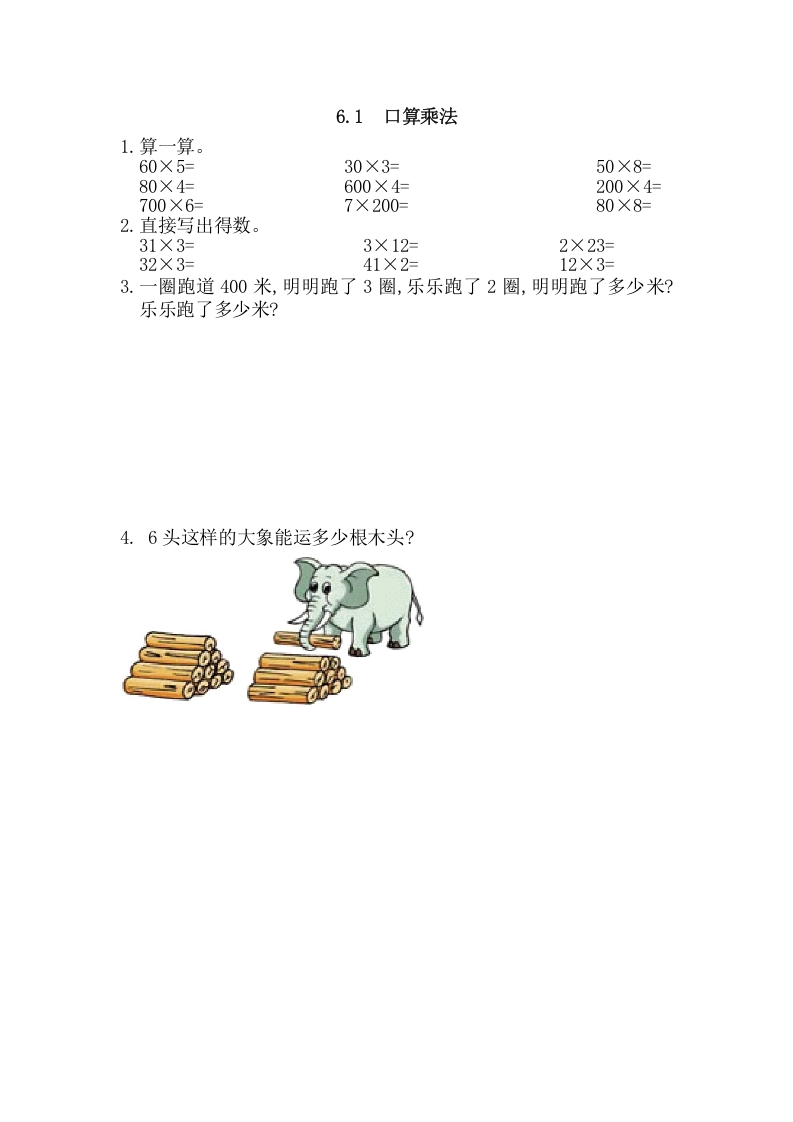 三年级数学上册6.1口算乘法（人教版）-云锋学科网