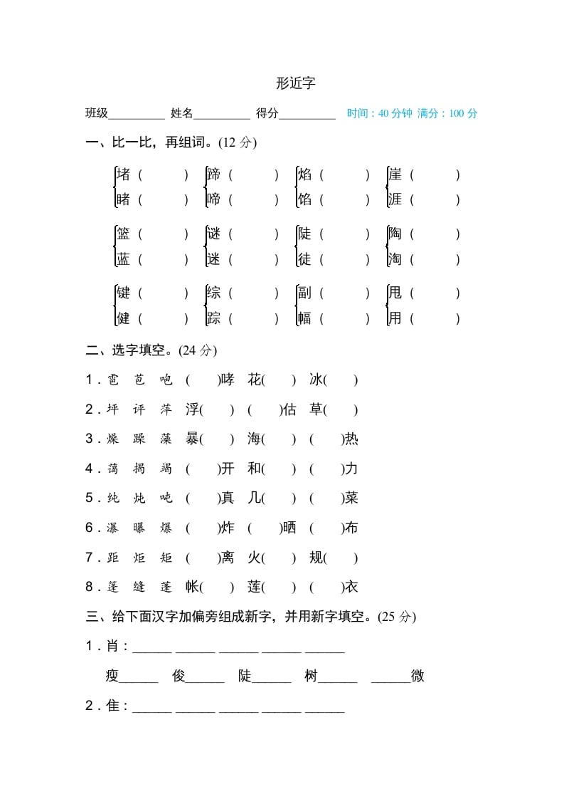 六年级语文上册形近字（部编版）-云锋学科网