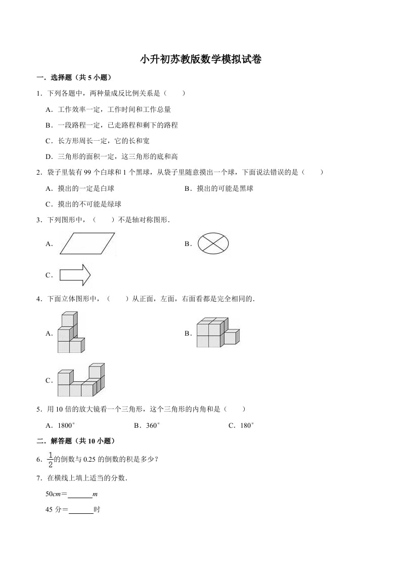 六年级数学下册小升初模拟试题（11）苏教版（含解析）-云锋学科网