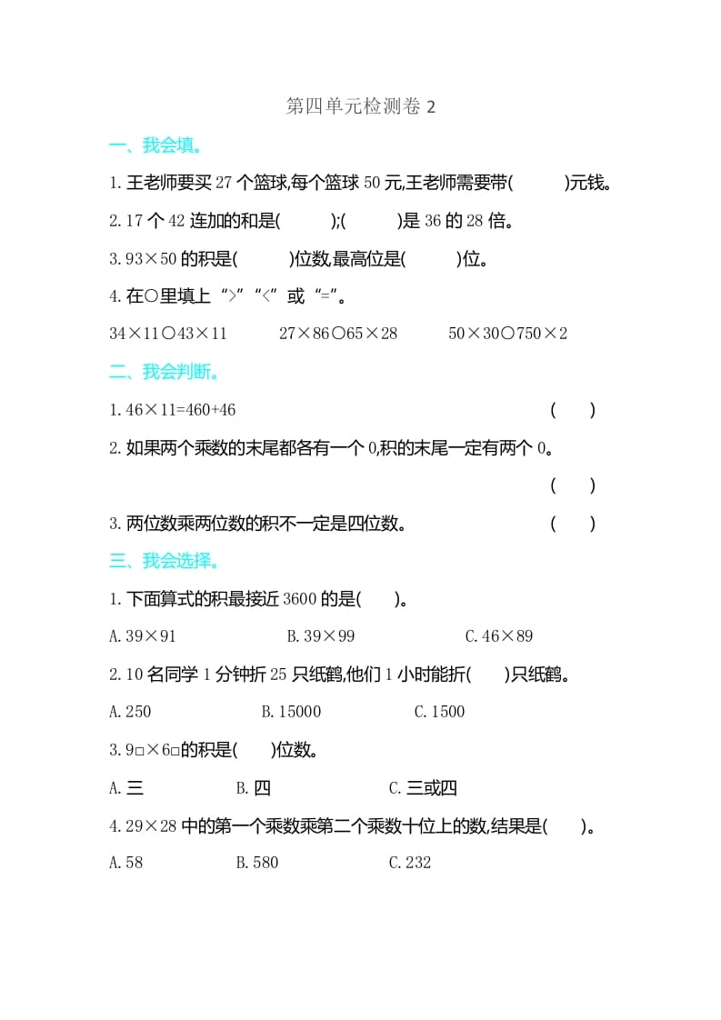 三年级数学下册第四单元检测卷2-云锋学科网