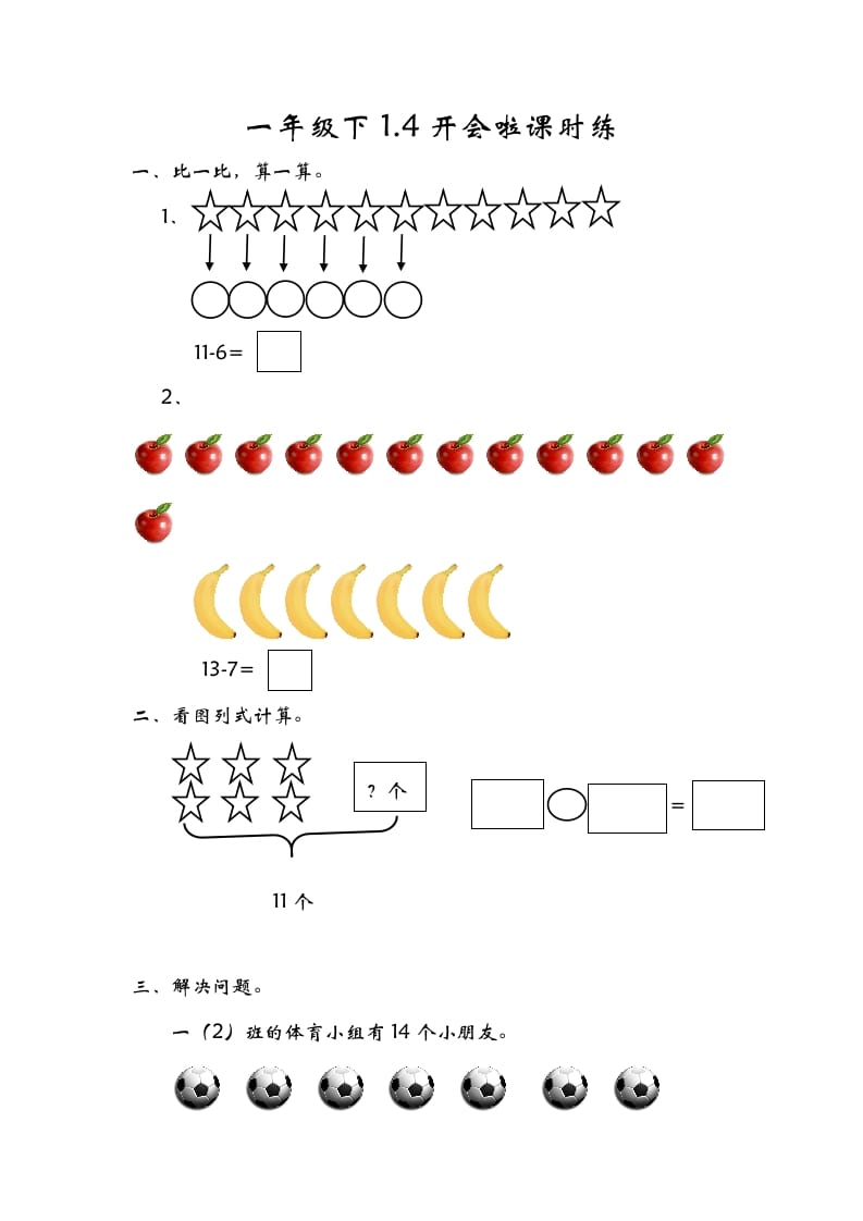 一年级数学下册1.4开会啦-云锋学科网