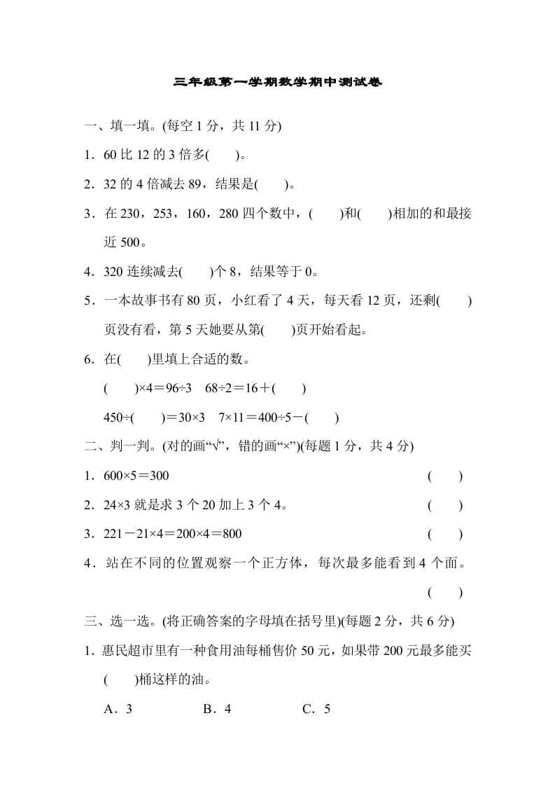 三年级数学上册北师版期中测试卷（北师大版）-云锋学科网