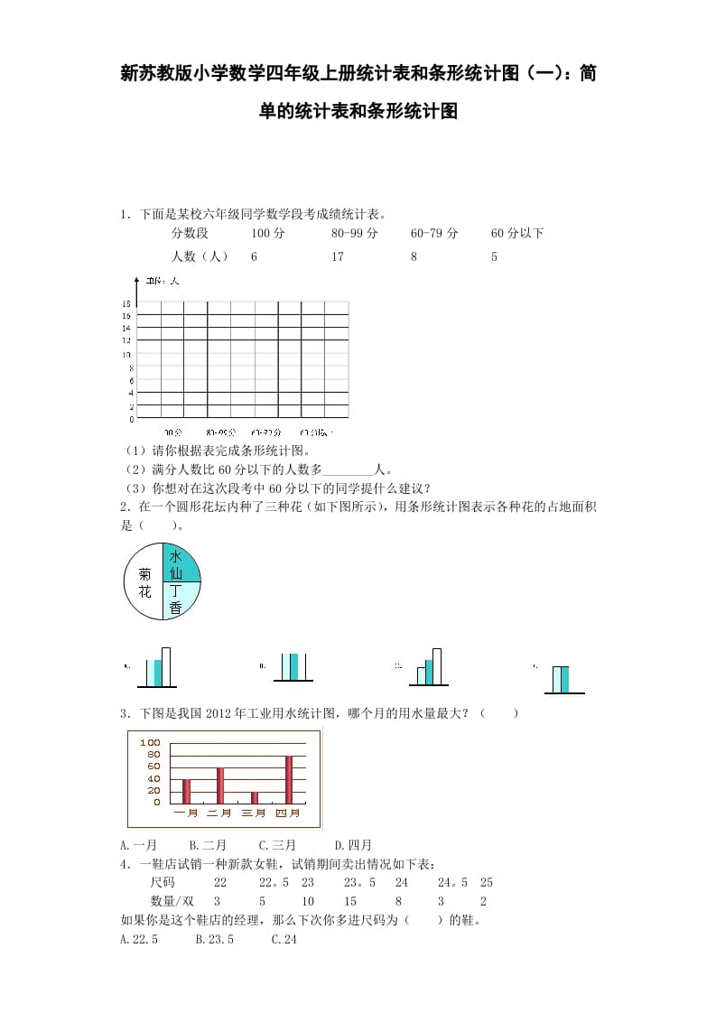 四年级数学上册练习题-统计表和条形统计图-（苏教版）-云锋学科网