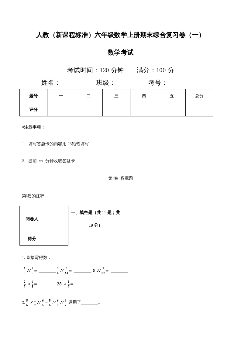 六年级数学上册期末综合复习卷（一）（人教版）-云锋学科网